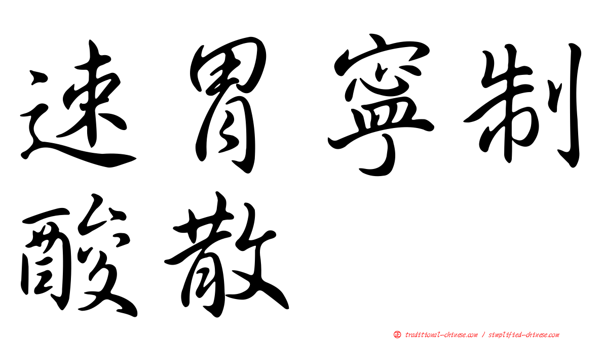 速胃寧制酸散