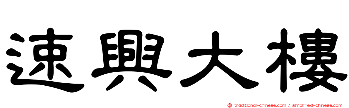 速興大樓
