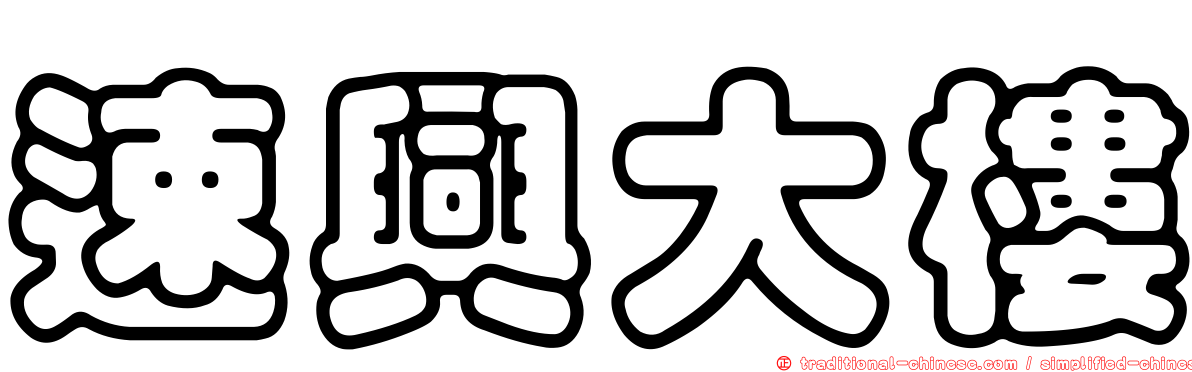 速興大樓