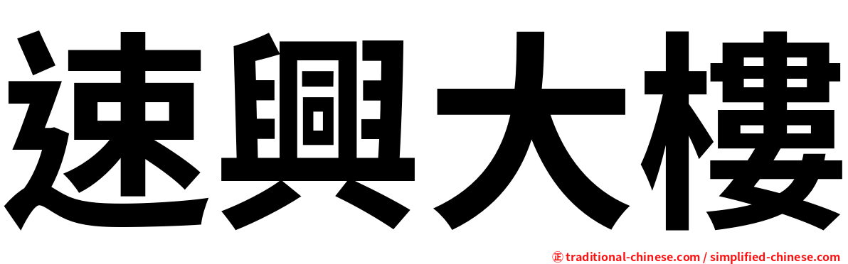 速興大樓