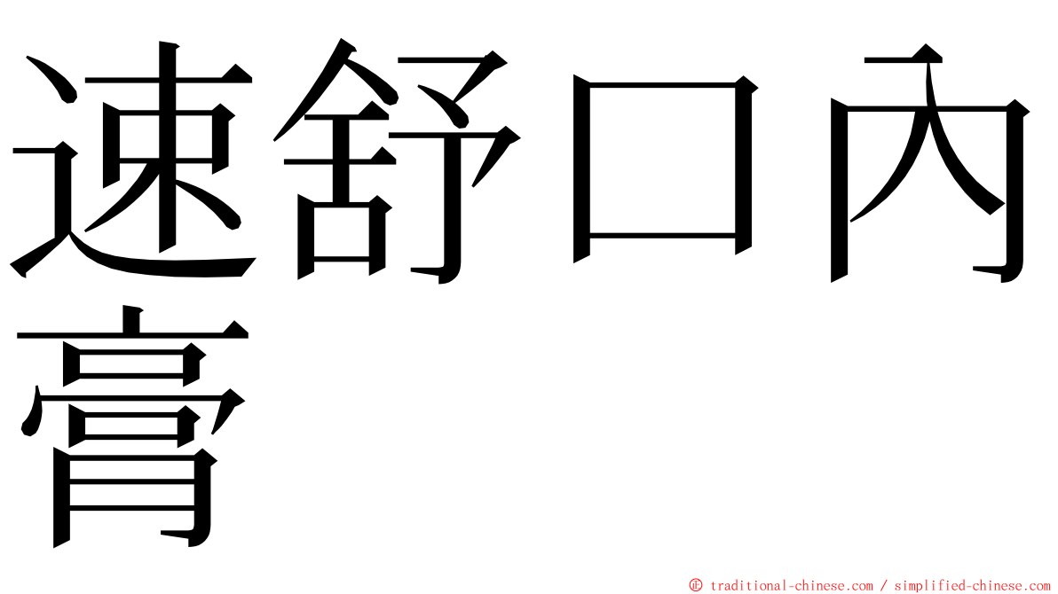 速舒口內膏 ming font