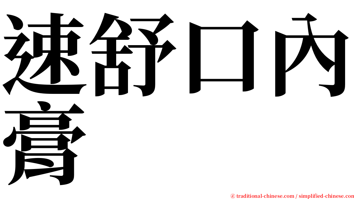 速舒口內膏 serif font