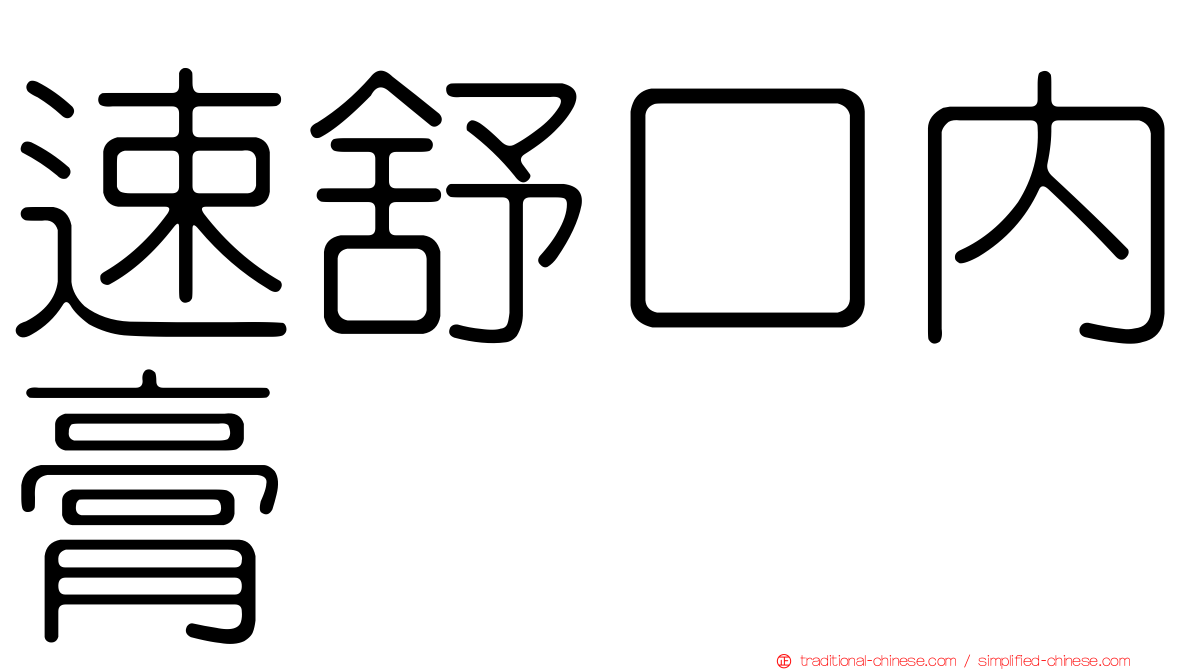 速舒口內膏