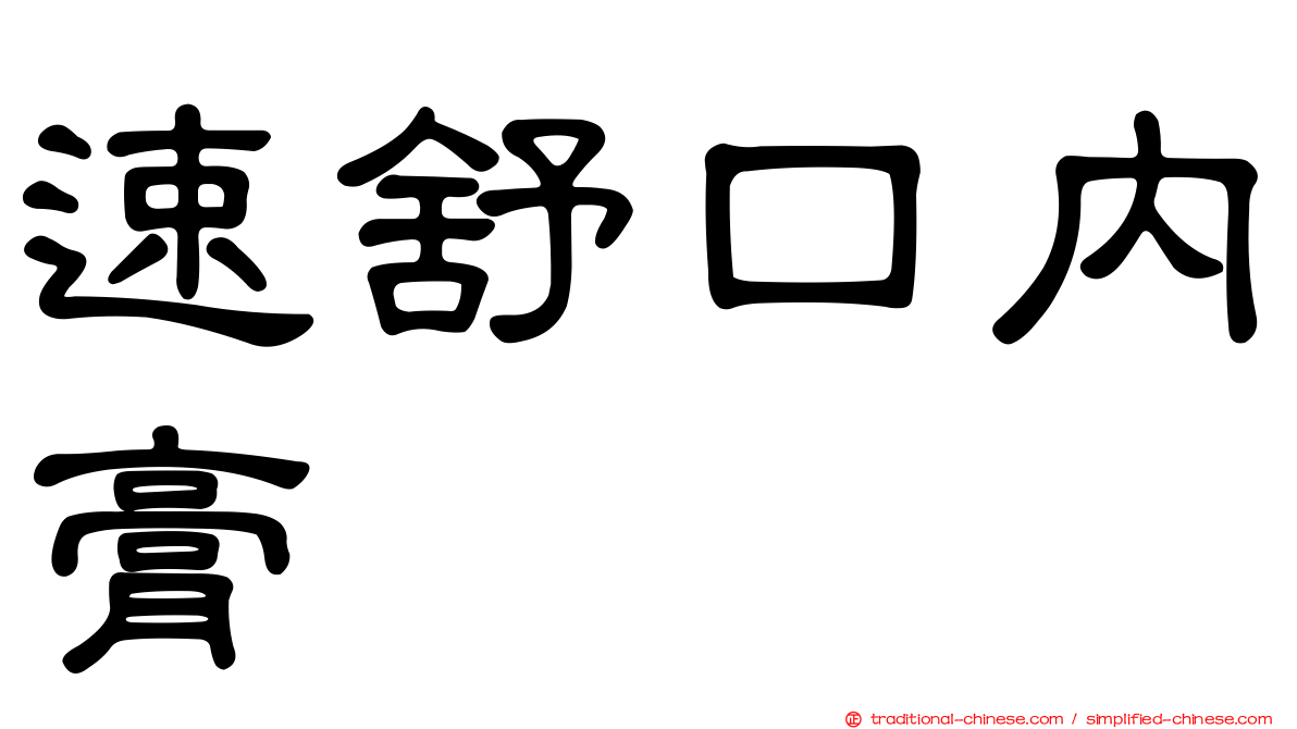 速舒口內膏