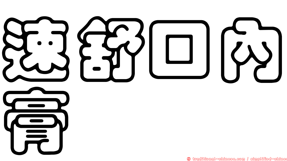 速舒口內膏