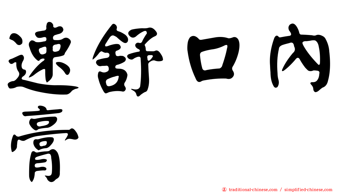 速舒口內膏