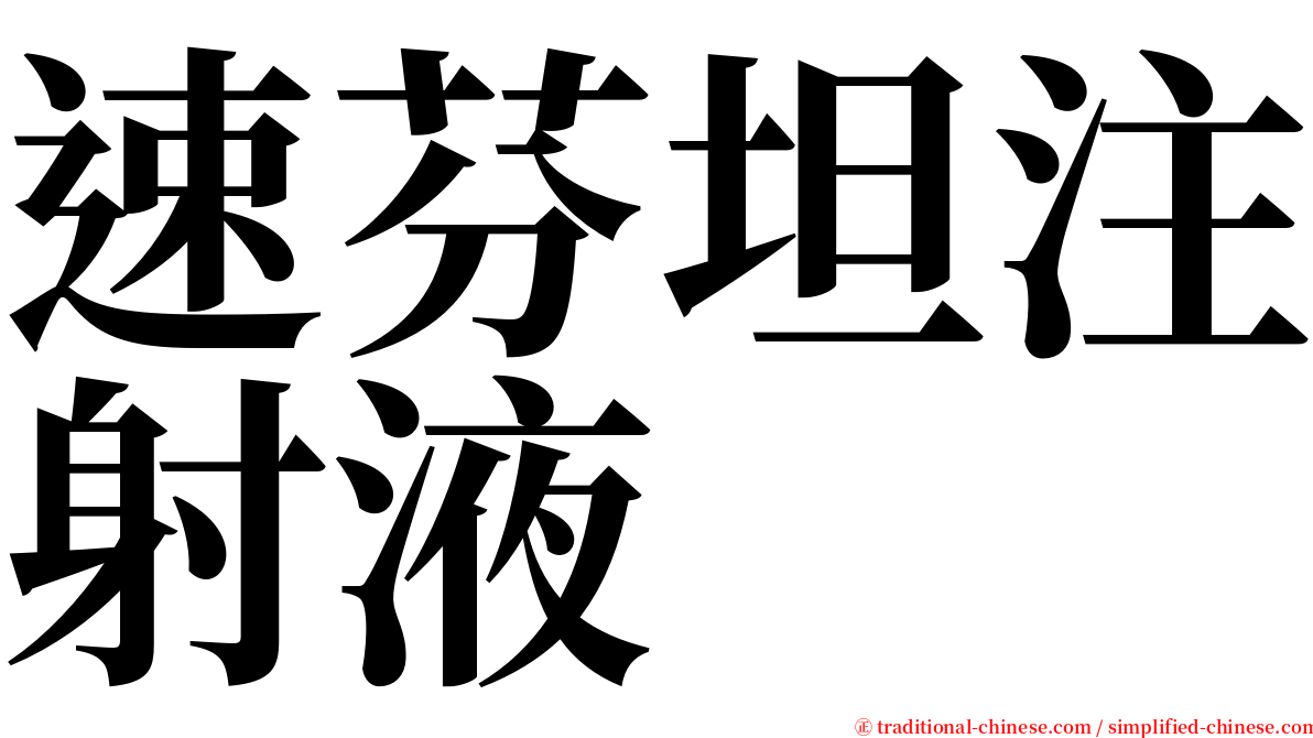 速芬坦注射液 serif font