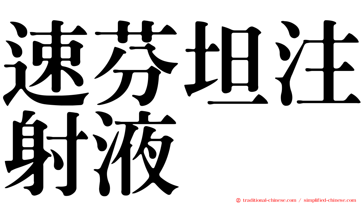 速芬坦注射液