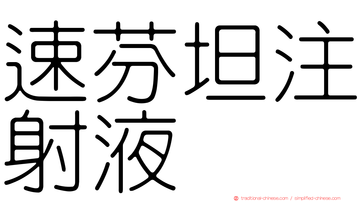 速芬坦注射液