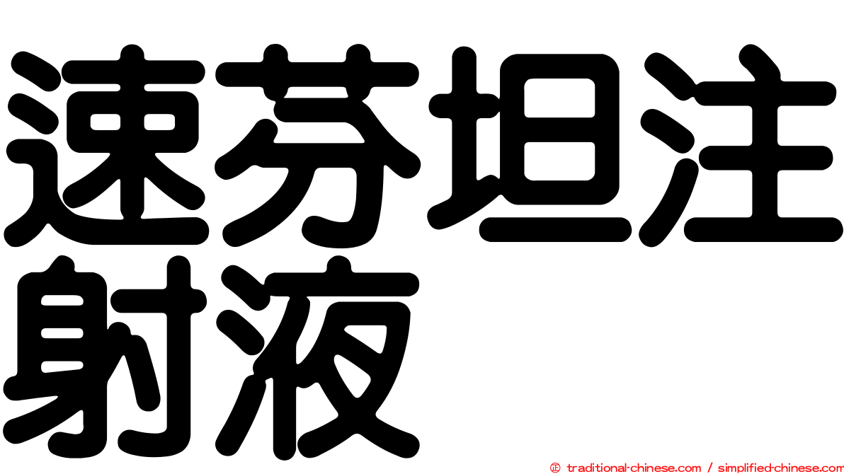 速芬坦注射液
