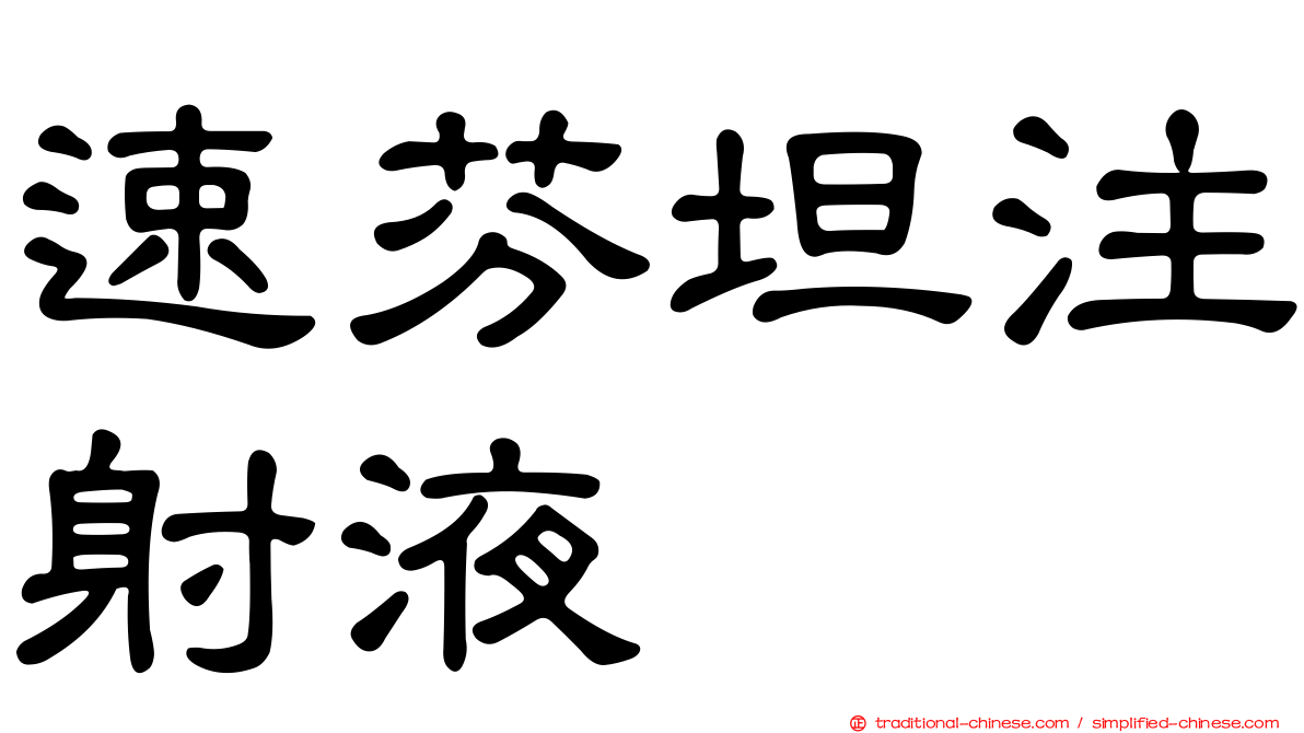 速芬坦注射液