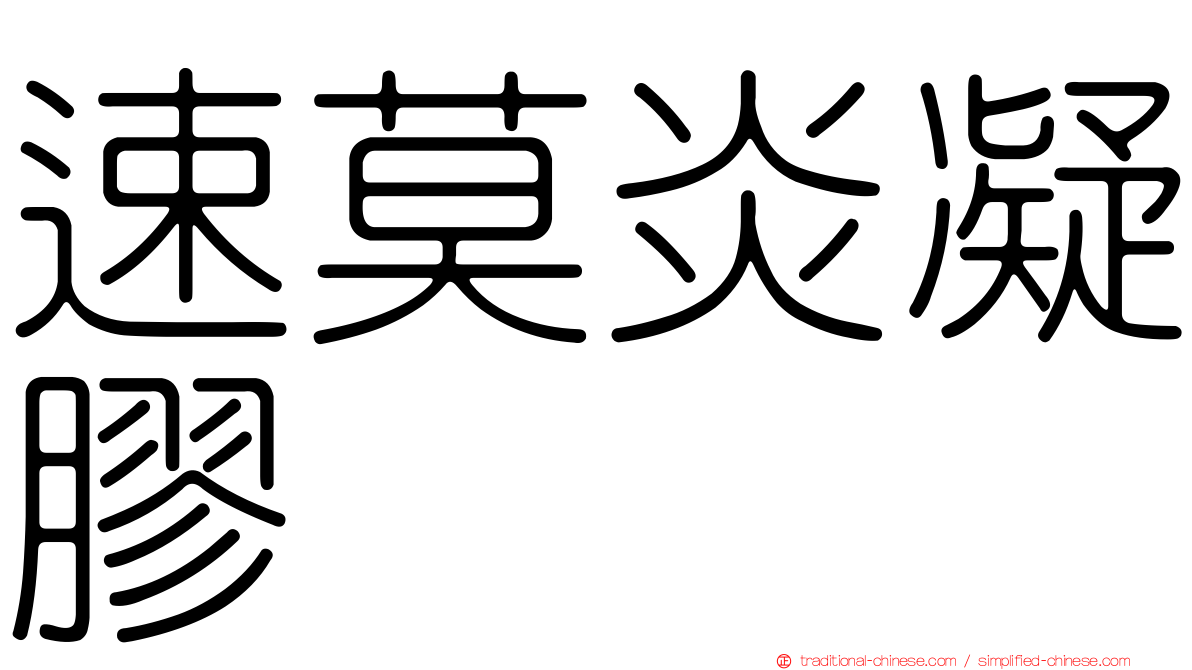 速莫炎凝膠