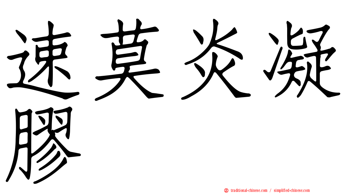 速莫炎凝膠