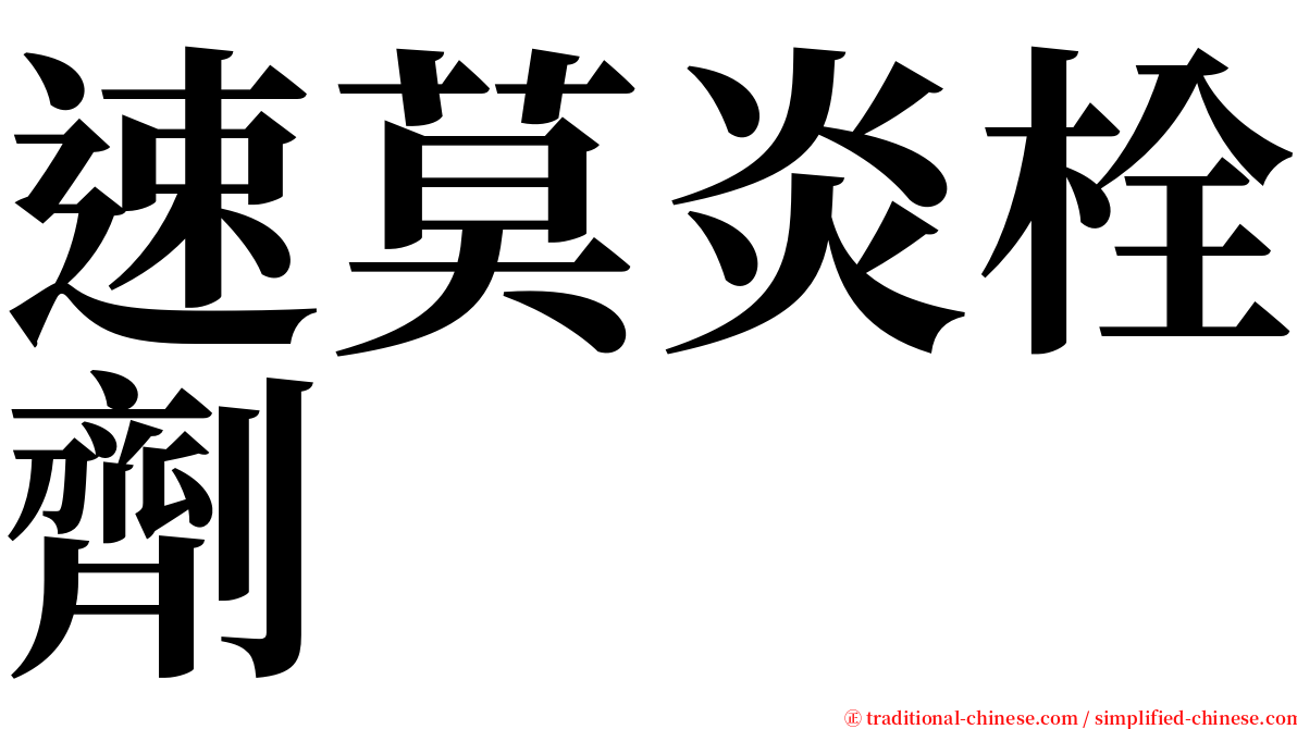 速莫炎栓劑 serif font