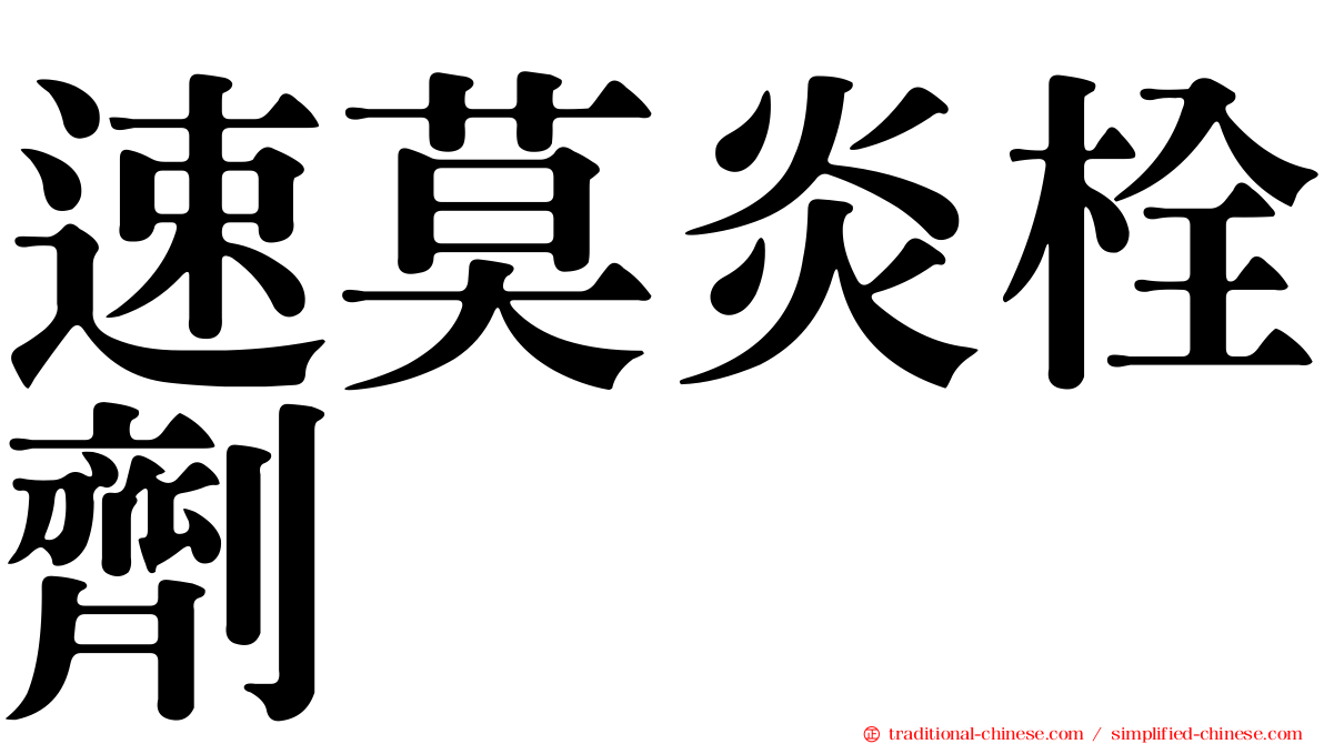 速莫炎栓劑