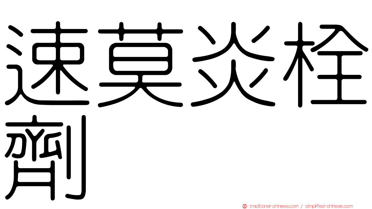 速莫炎栓劑