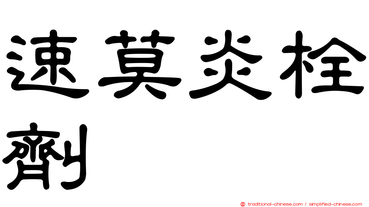 速莫炎栓劑
