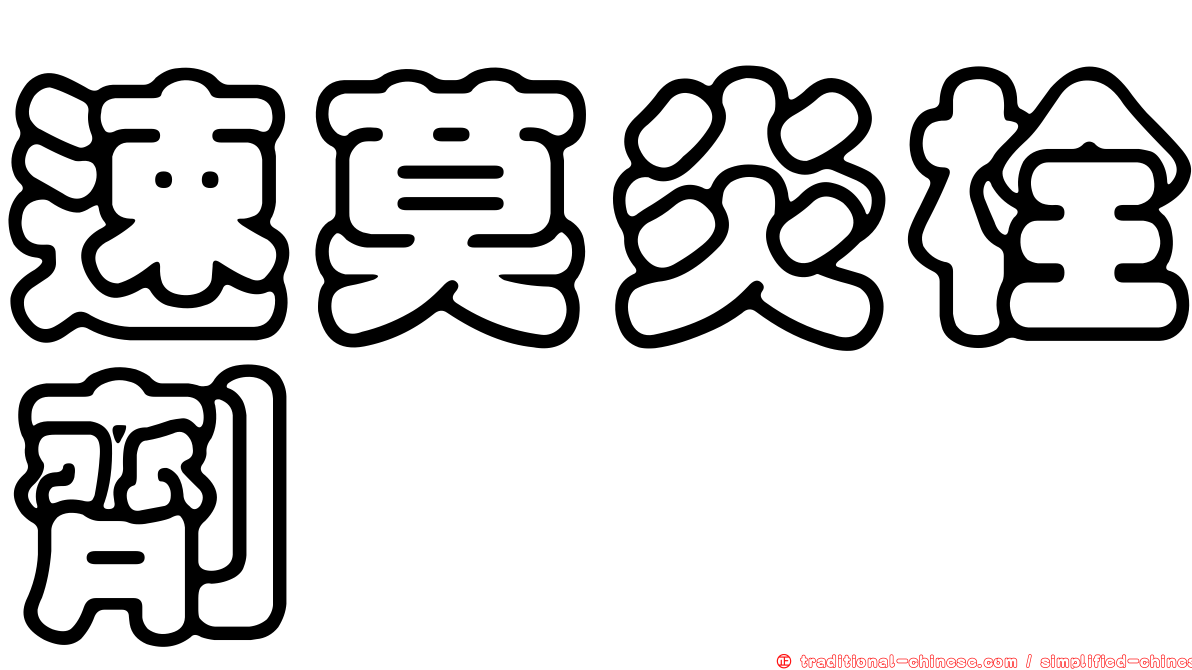 速莫炎栓劑