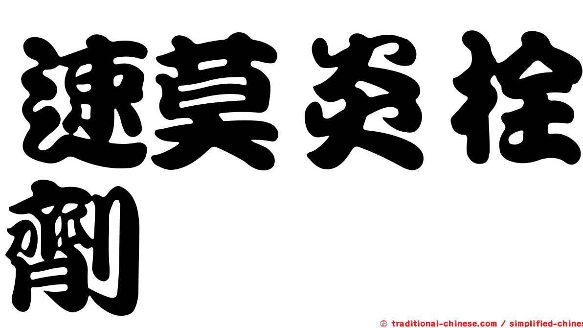 速莫炎栓劑