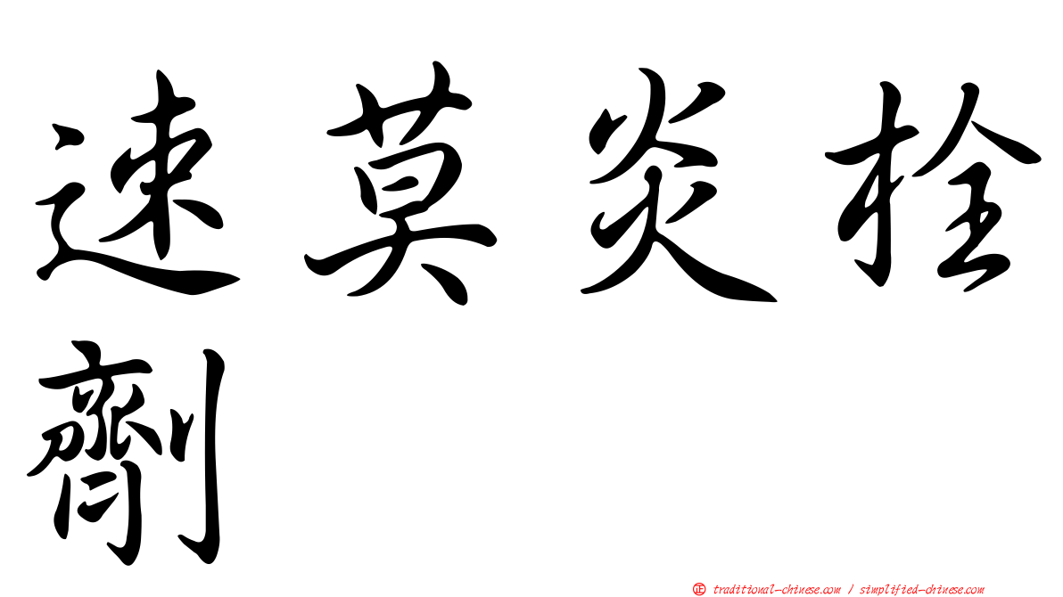 速莫炎栓劑