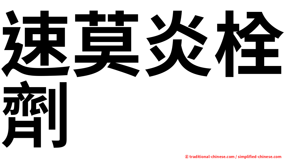 速莫炎栓劑