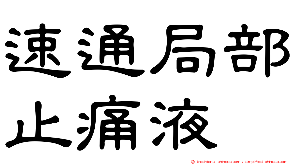 速通局部止痛液