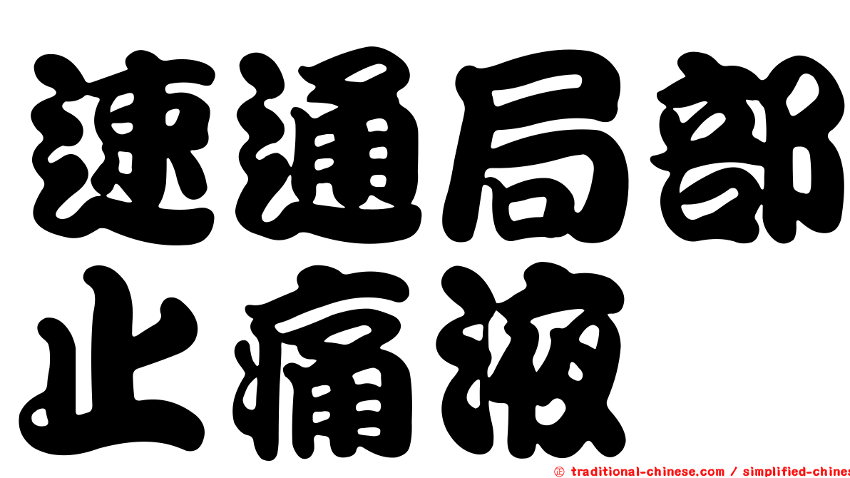 速通局部止痛液