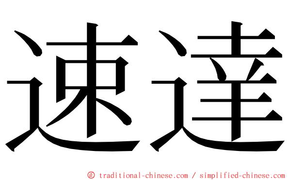 速達 ming font