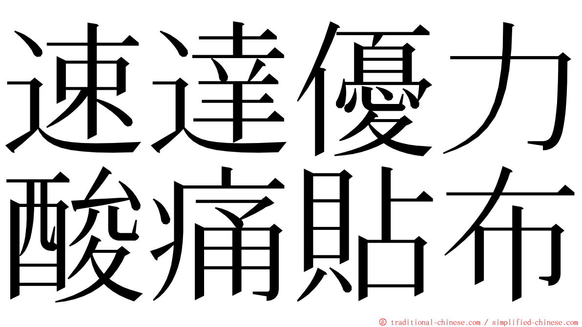 速達優力酸痛貼布 ming font