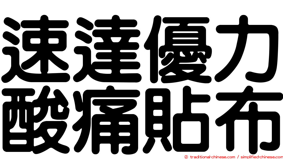 速達優力酸痛貼布