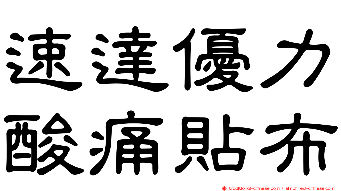 速達優力酸痛貼布