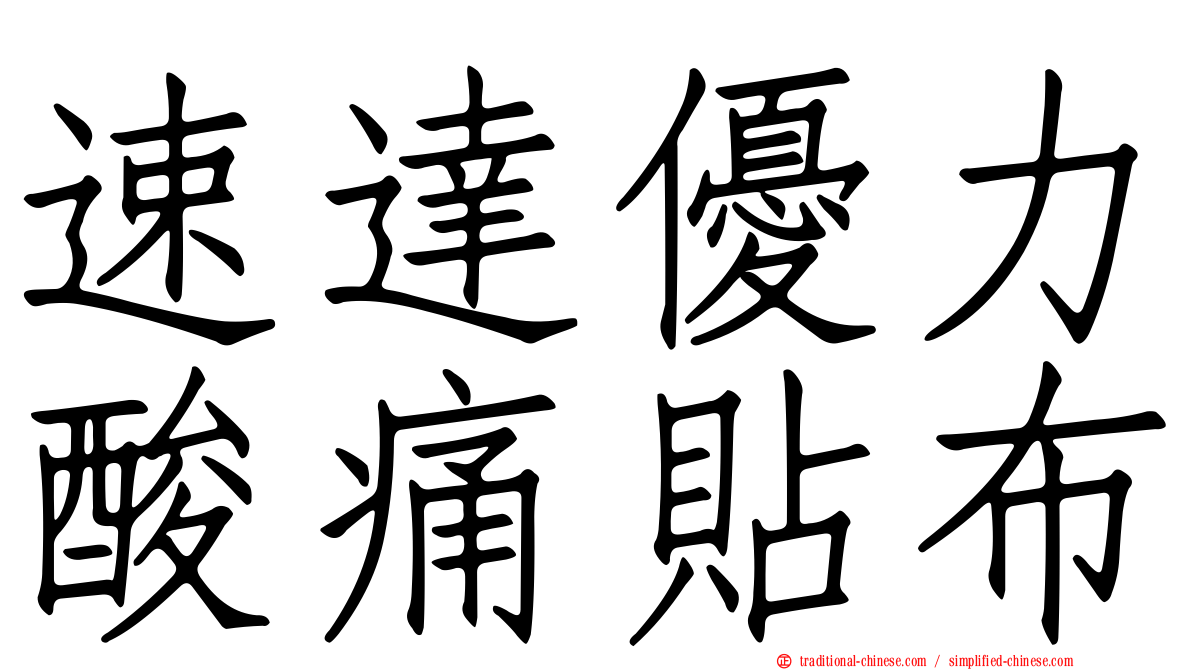速達優力酸痛貼布
