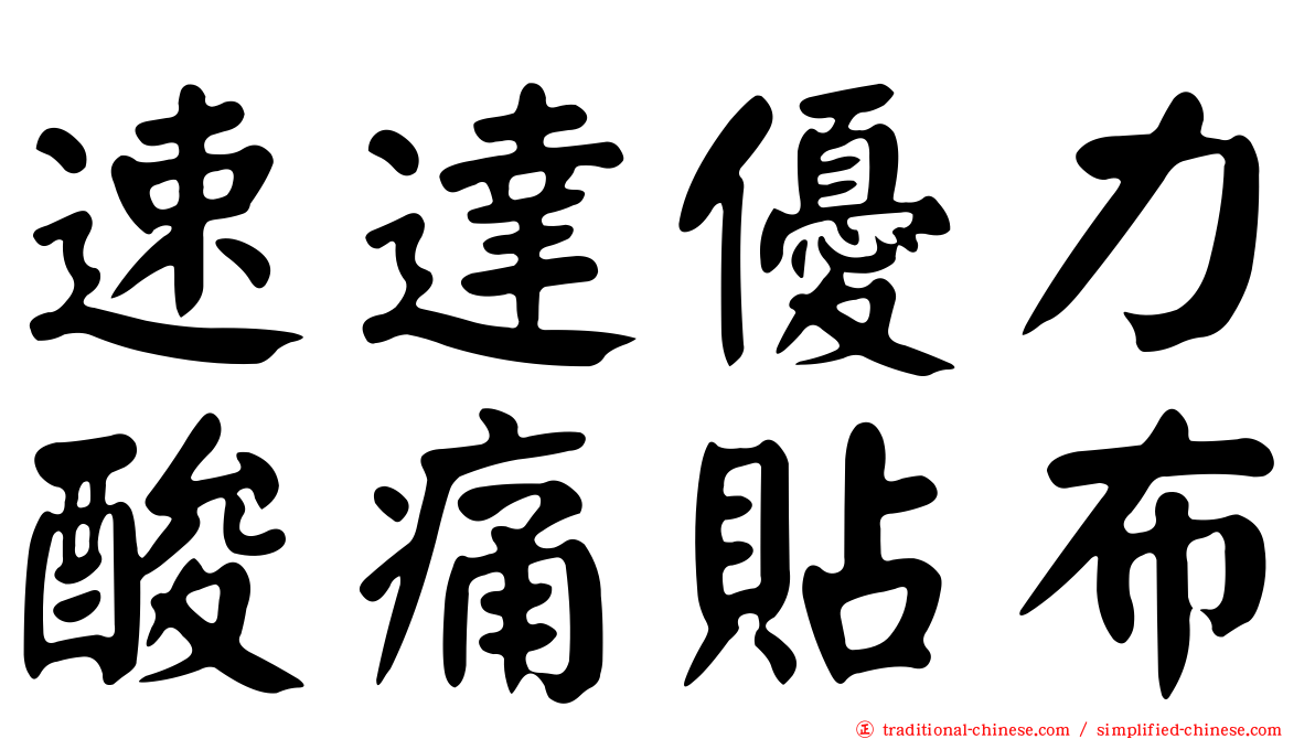 速達優力酸痛貼布