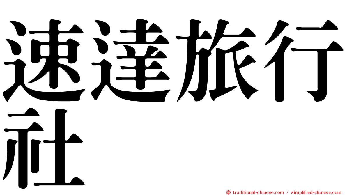 速達旅行社