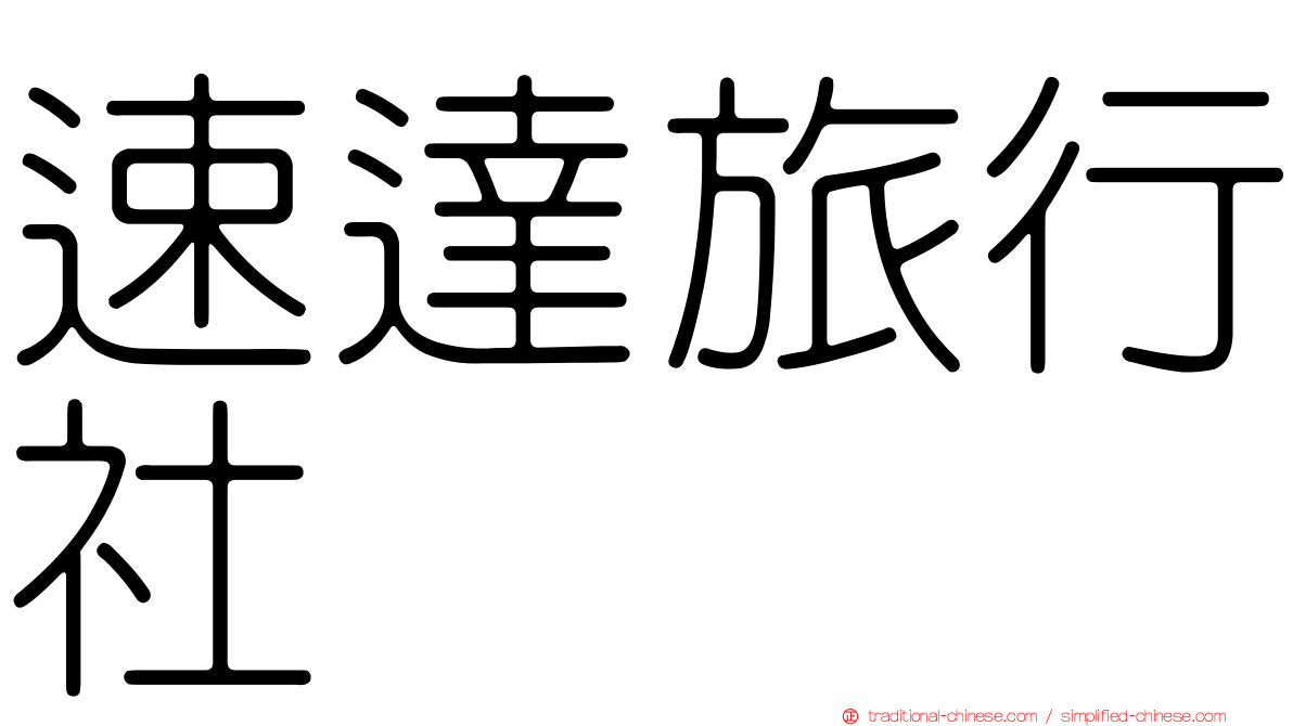 速達旅行社