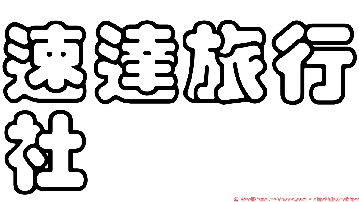 速達旅行社