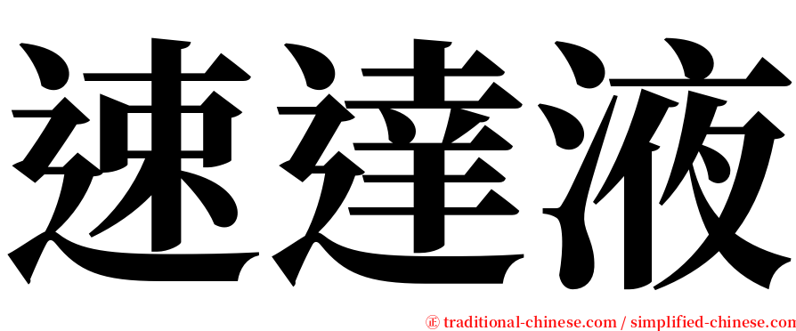 速達液 serif font