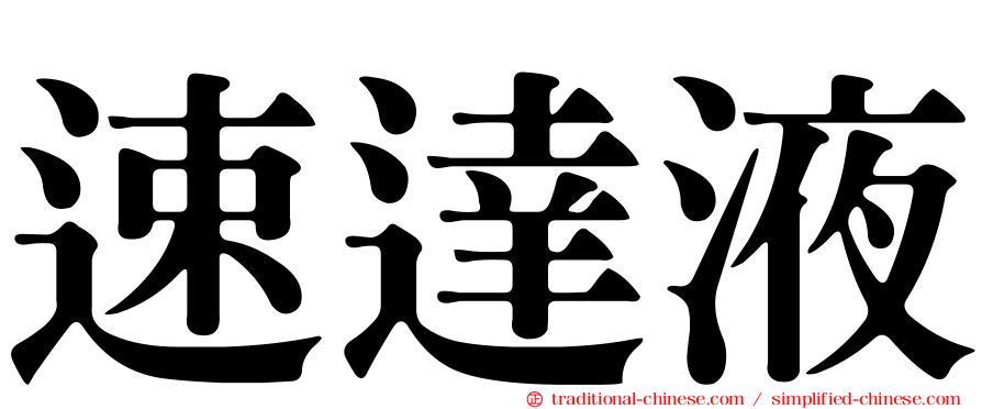 速達液