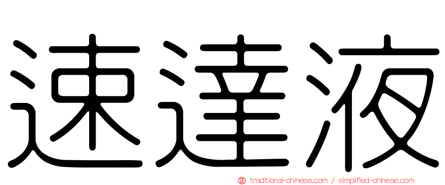 速達液