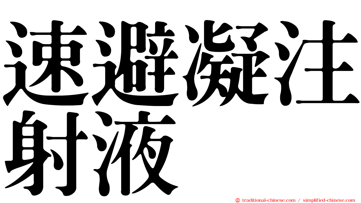 速避凝注射液