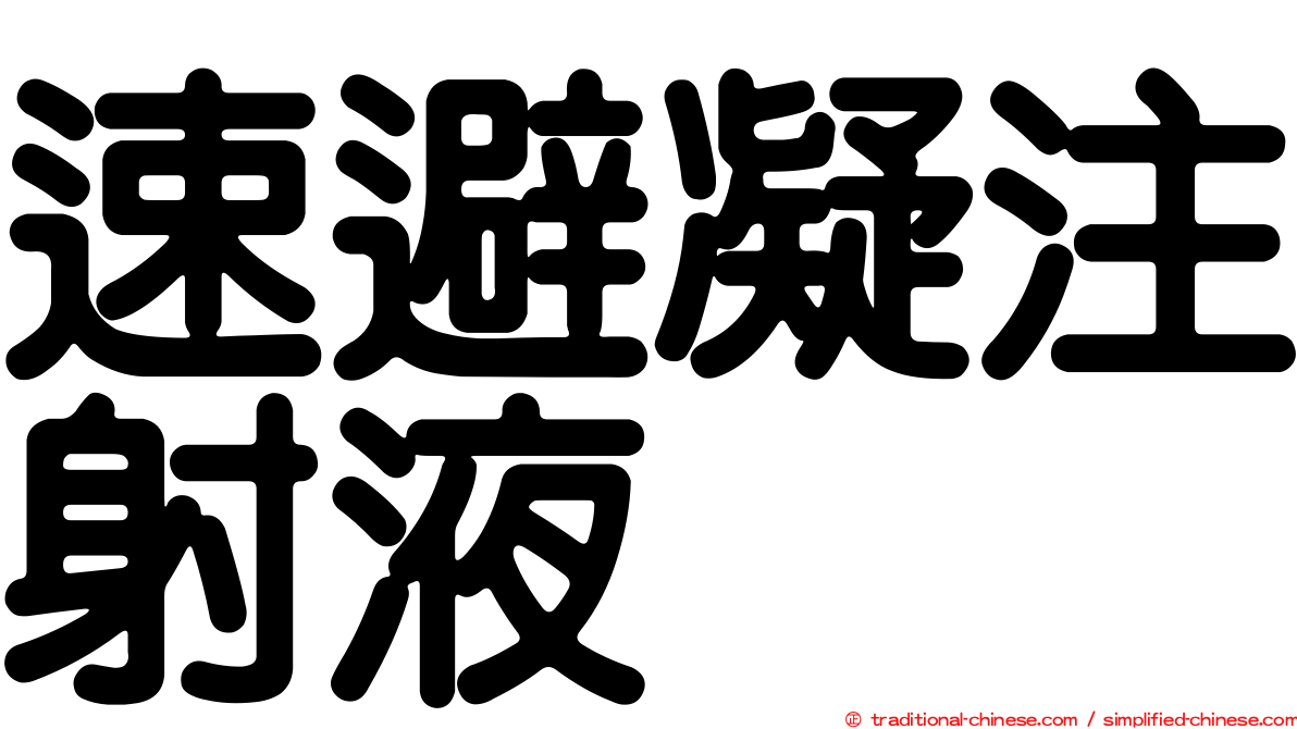 速避凝注射液