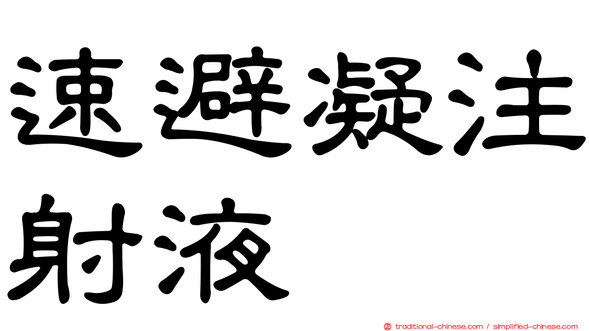 速避凝注射液