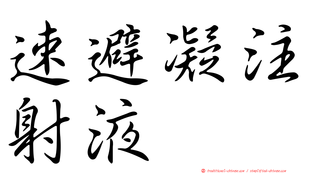 速避凝注射液