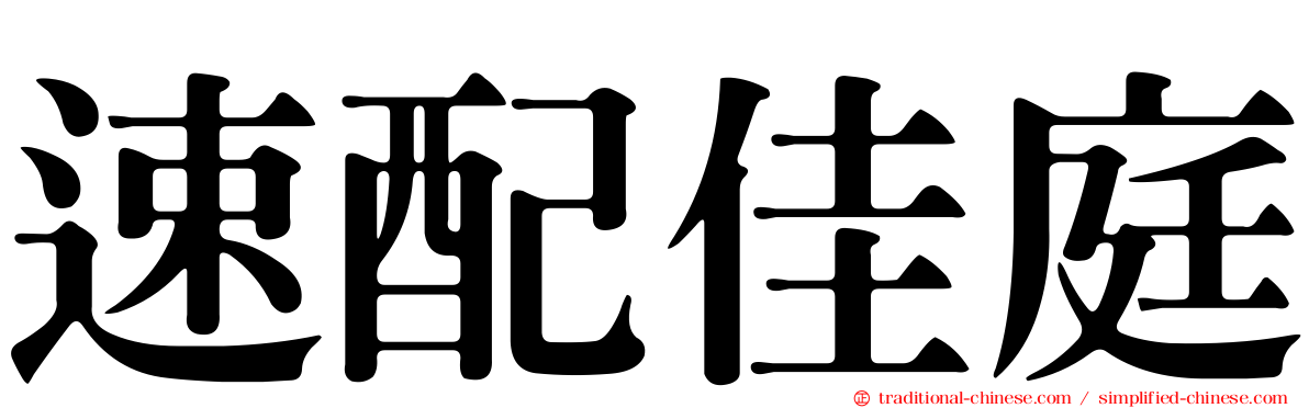 速配佳庭