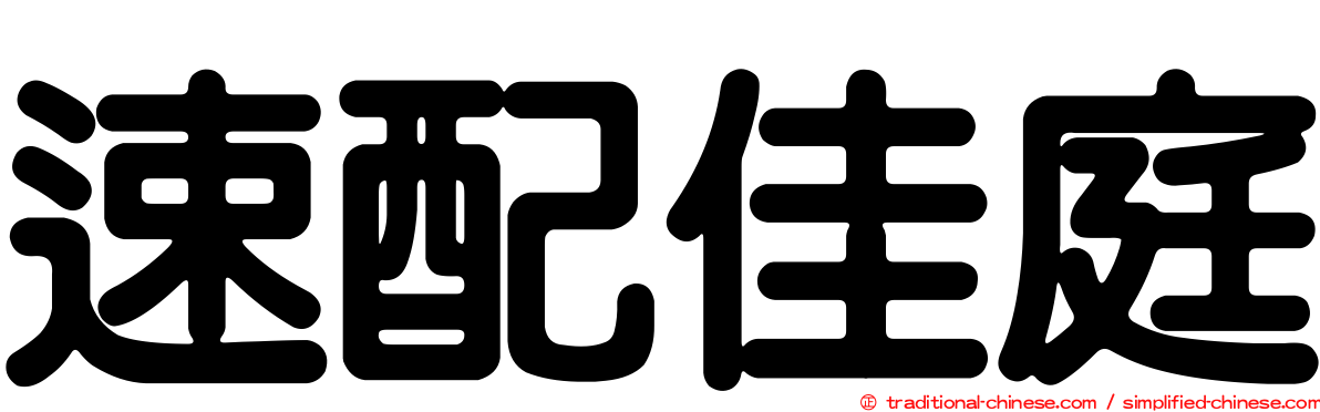 速配佳庭