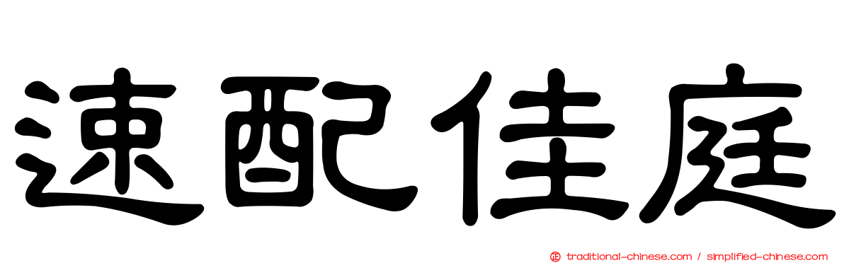速配佳庭