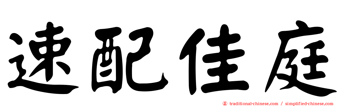 速配佳庭