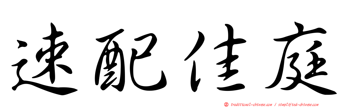 速配佳庭
