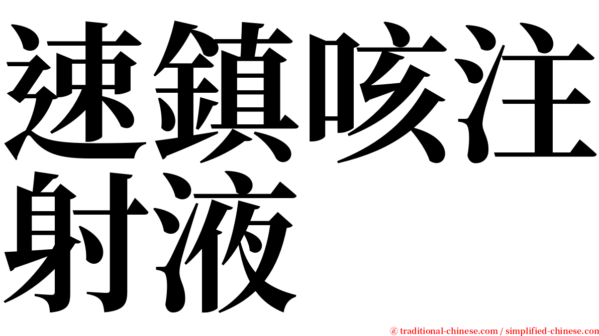 速鎮咳注射液 serif font