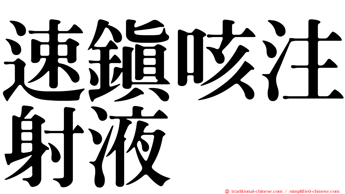 速鎮咳注射液